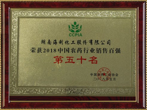 中國農(nóng)藥工業(yè)協(xié)會(huì)中國農(nóng)藥行業(yè)銷售百強(qiáng)第五十名